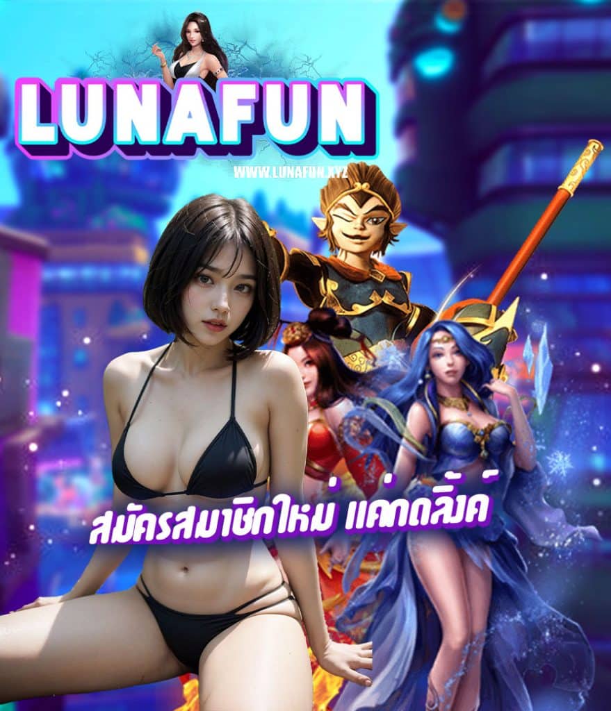 lunafun คาสิโนออนไลน์