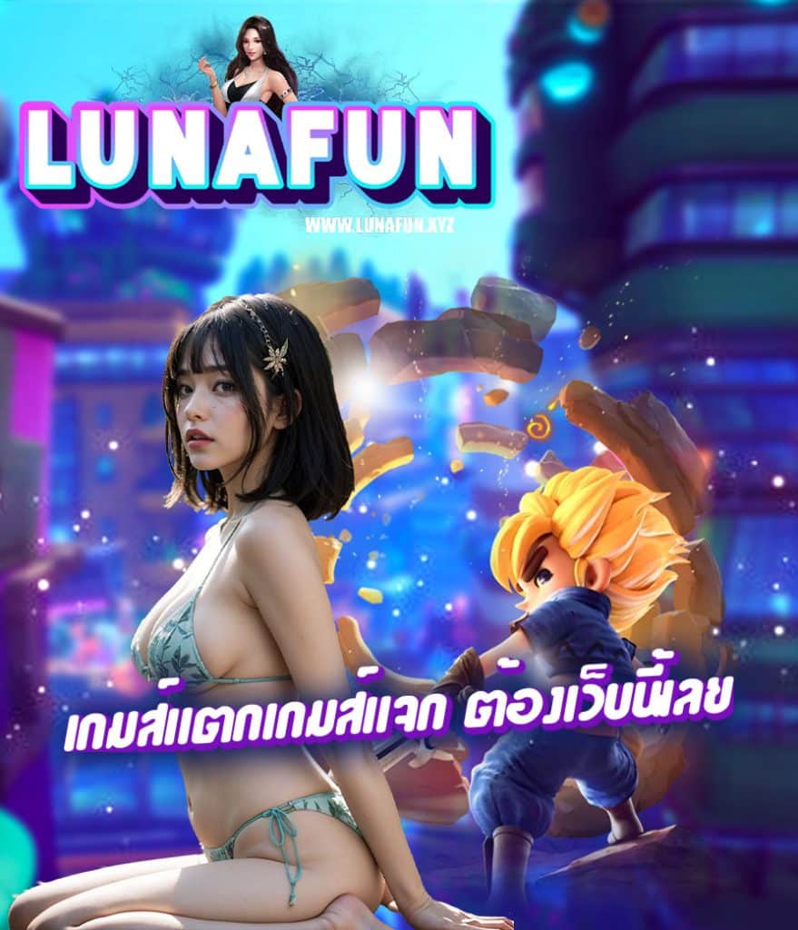 lunafun เข้าสู่ระบบ